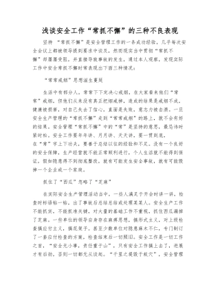浅谈安全工作“常抓不懈”的三种不良表现