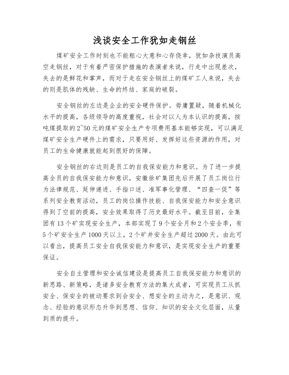 浅谈安全工作犹如走钢丝_第1页