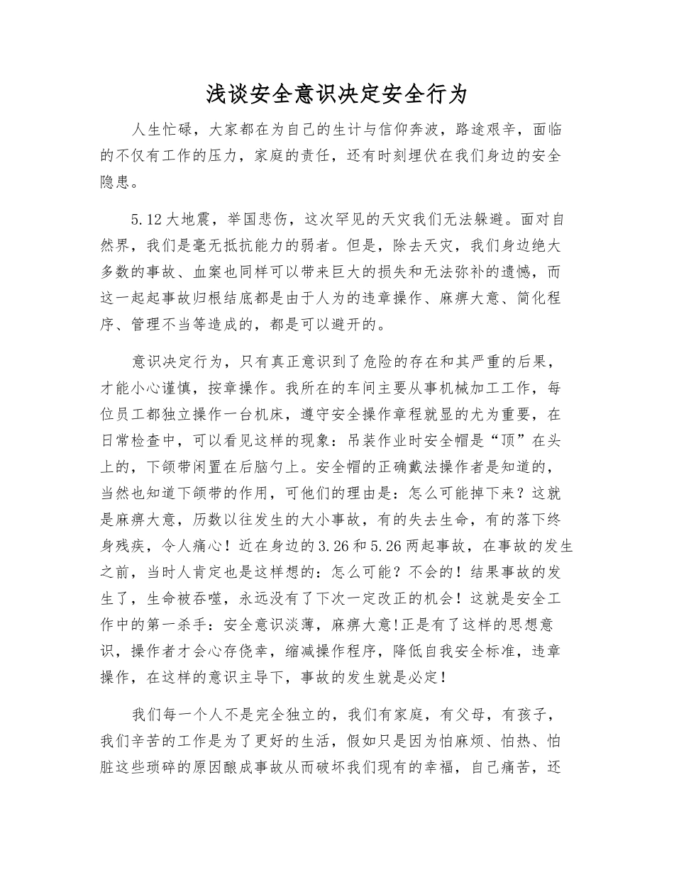 浅谈安全意识决定安全行为_第1页