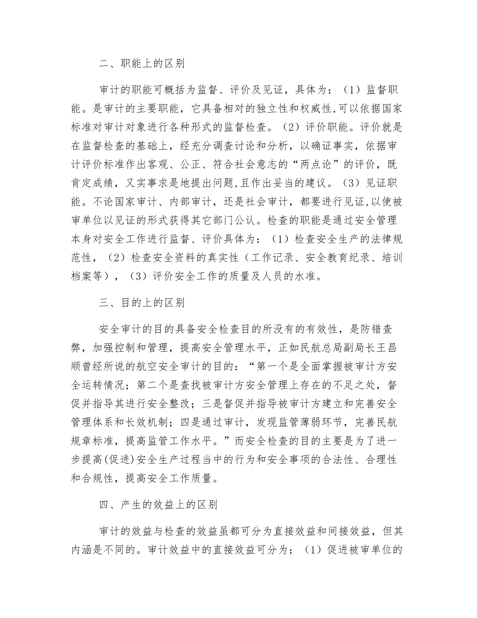 浅谈安全审计与安全检查的区别_第2页