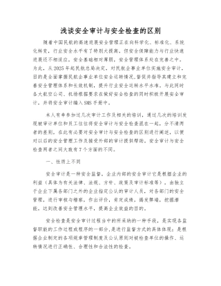 浅谈安全审计与安全检查的区别