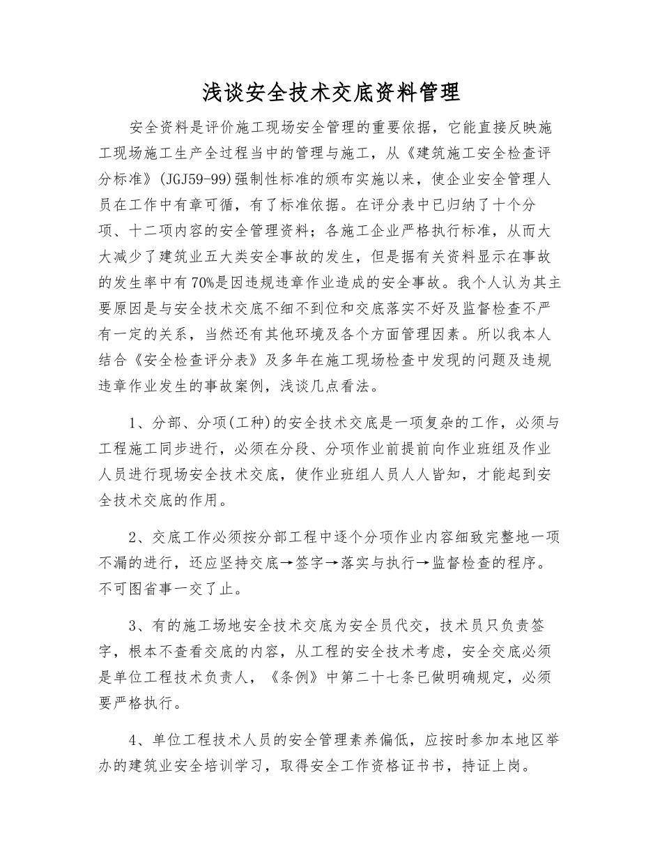 浅谈安全技术交底资料管理_第1页