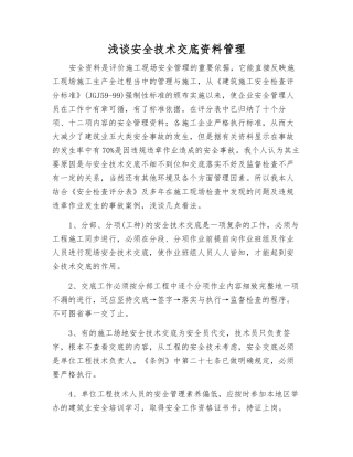 浅谈安全技术交底资料管理