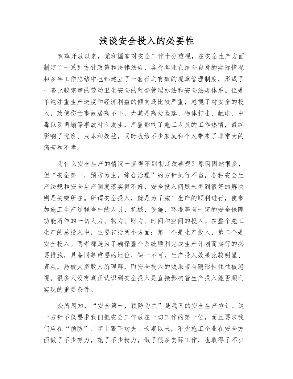 浅谈安全投入的必要性_第1页