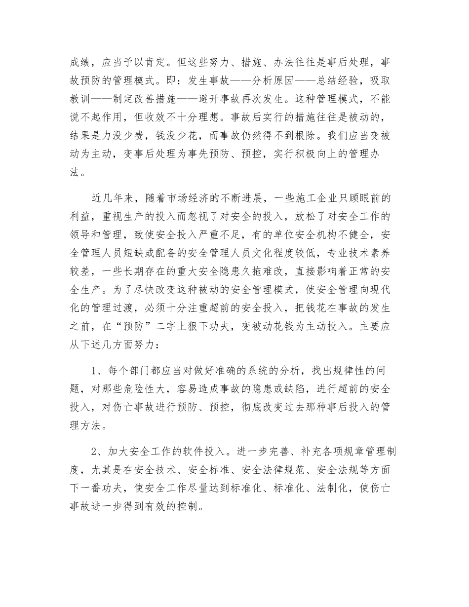 浅谈安全投入的必要性_第2页