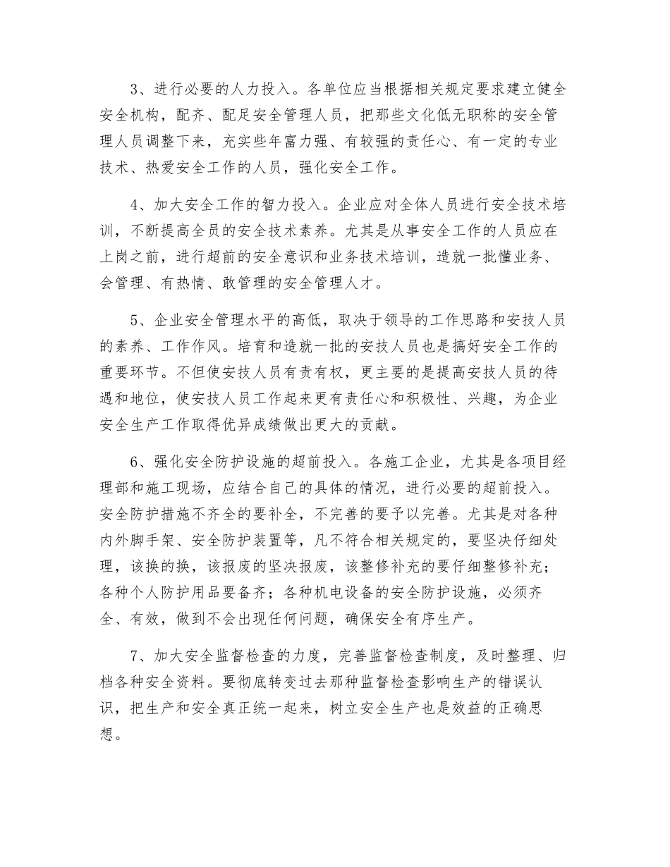 浅谈安全投入的必要性_第3页
