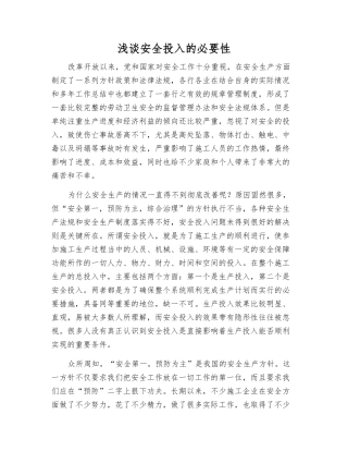 浅谈安全投入的必要性