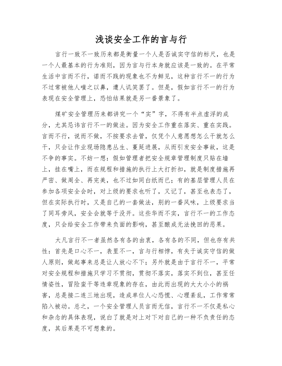 浅谈安全工作的言与行_第1页