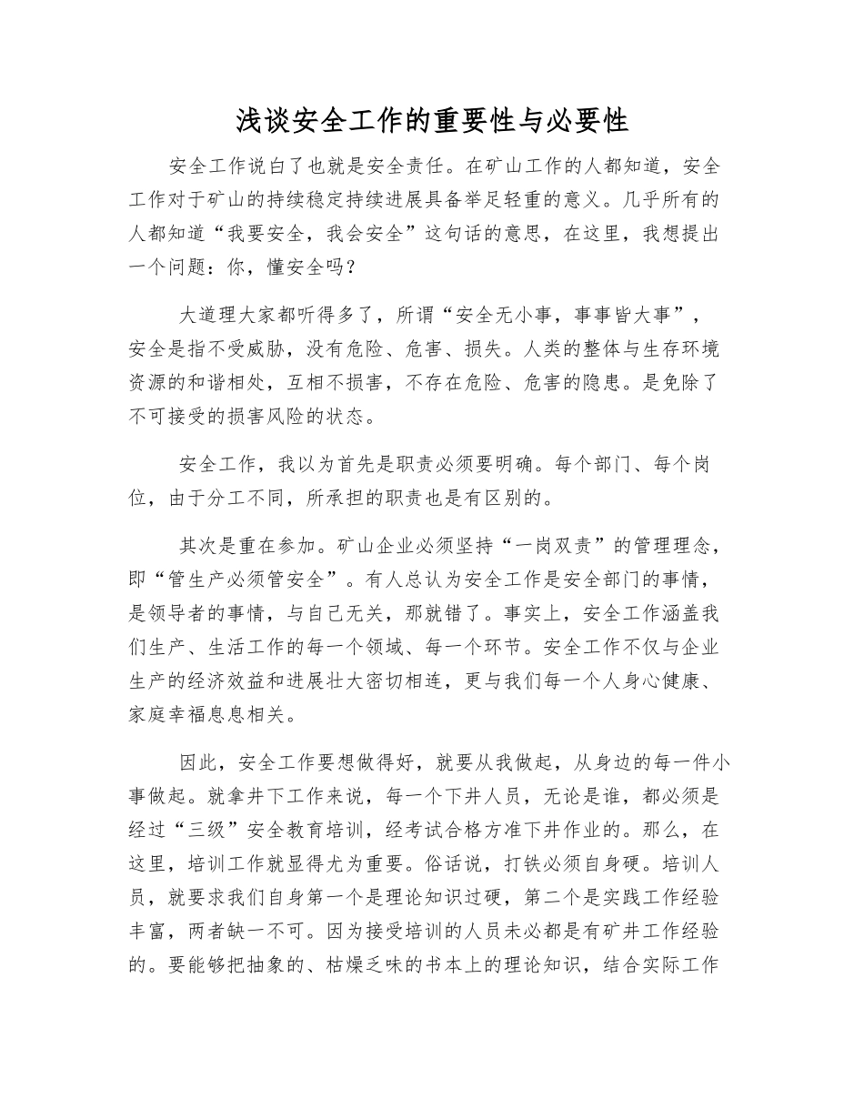 浅谈安全工作的重要性与必要性_第1页