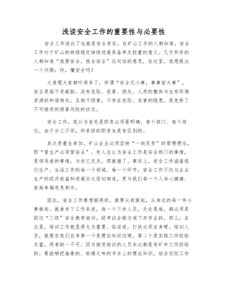 浅谈安全工作的重要性与必要性