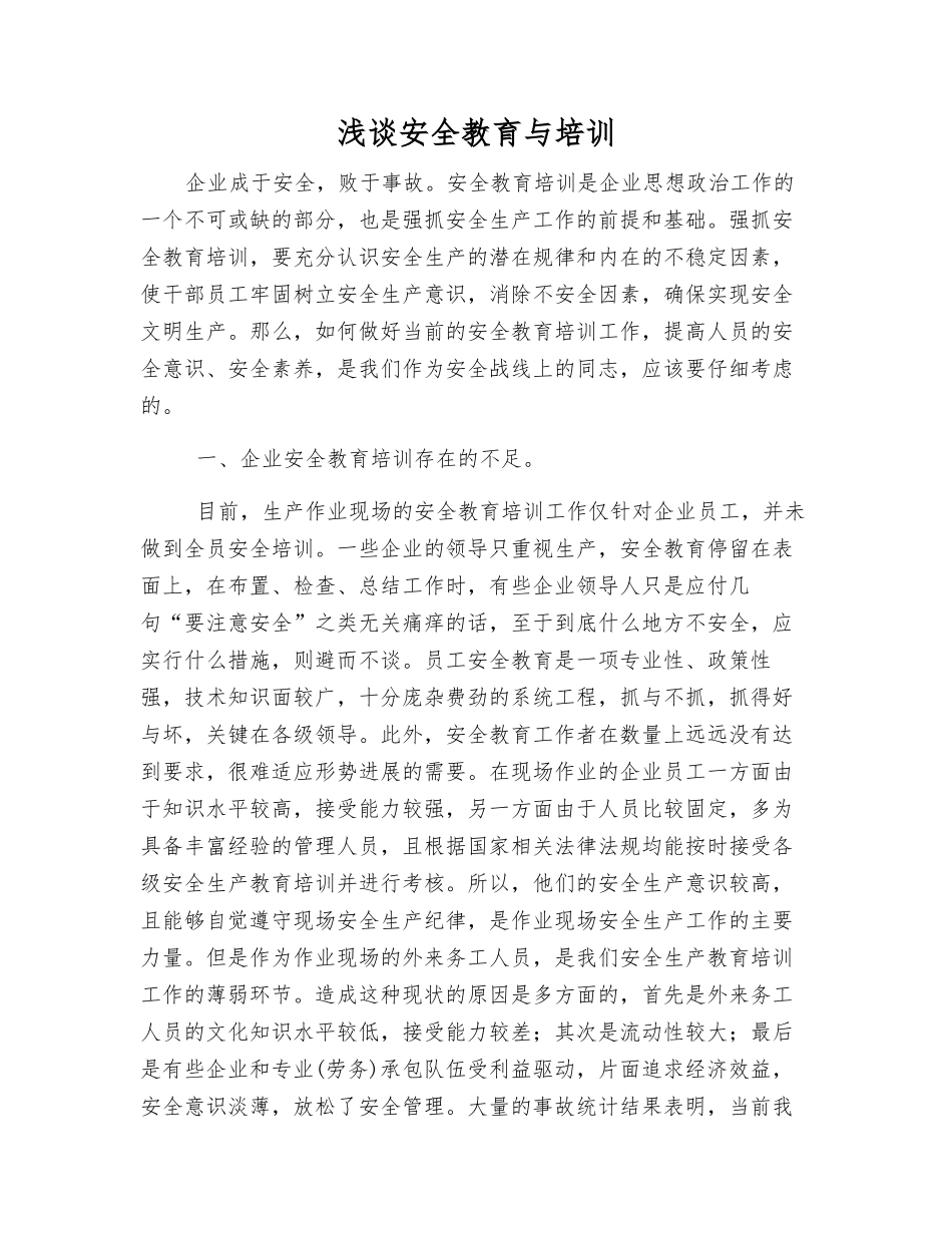 浅谈安全教育与培训_第1页