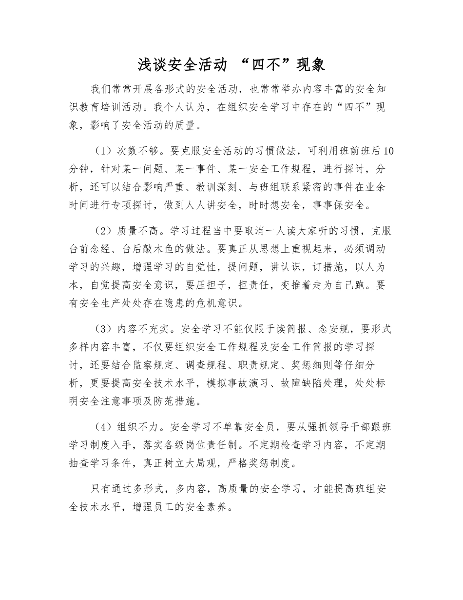 浅谈安全活动-“四不”现象_第1页
