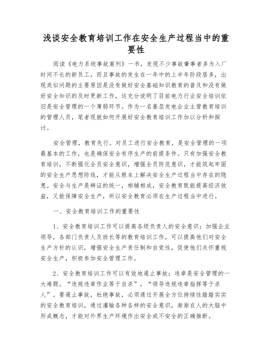 浅谈安全教育培训工作在安全生产中的重要性_第1页