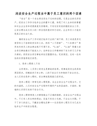 浅谈安全生产中属于员工意识的两个因素