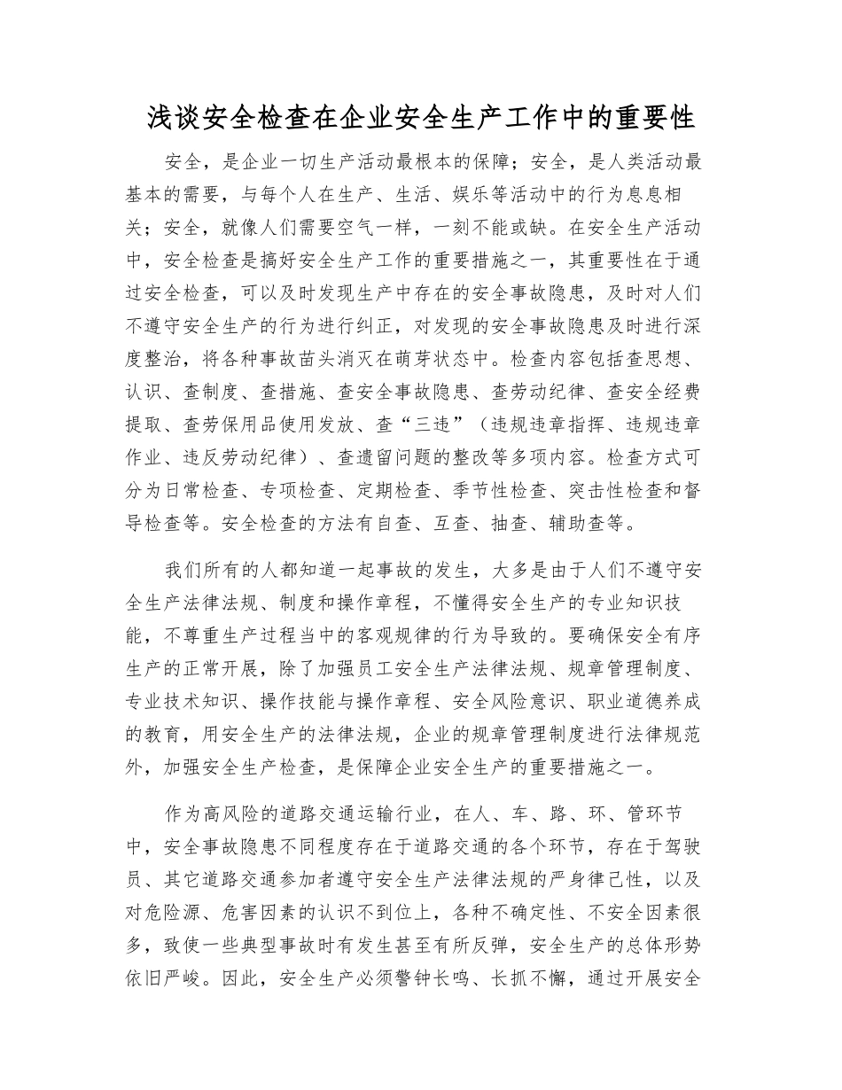 浅谈安全检查在企业安全生产工作中的重要性_第1页
