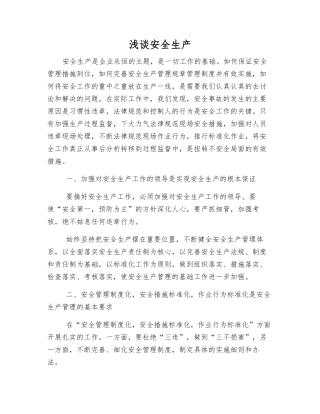 浅谈安全生产