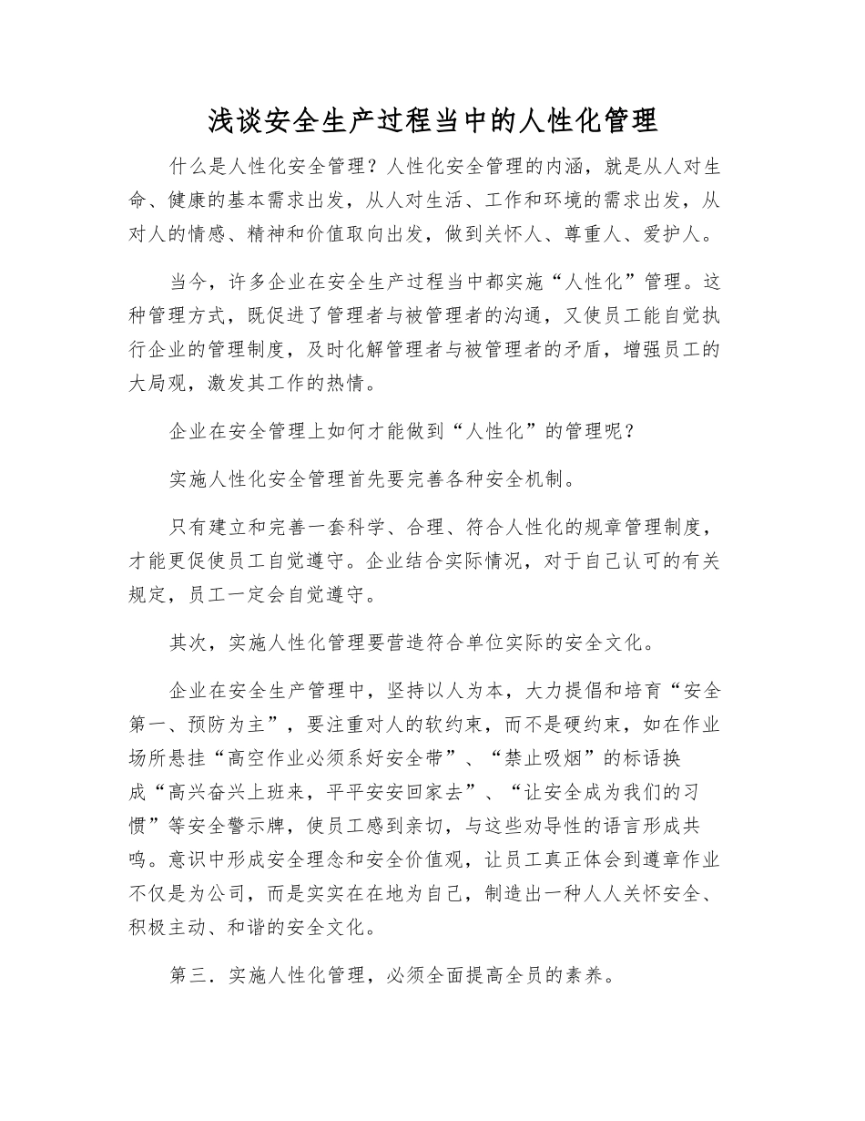 浅谈安全生产中的人性化管理_第1页