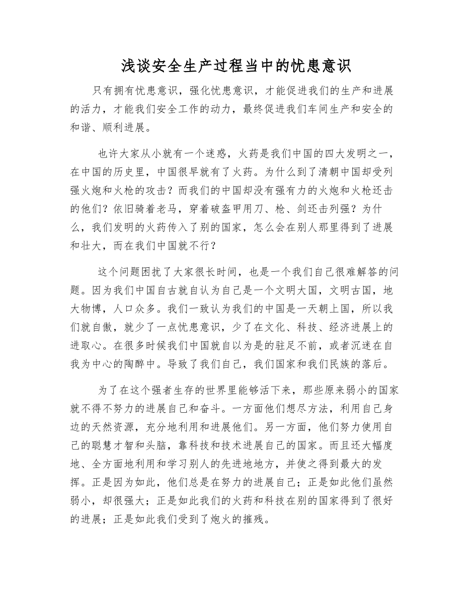 浅谈安全生产中的忧患意识_第1页