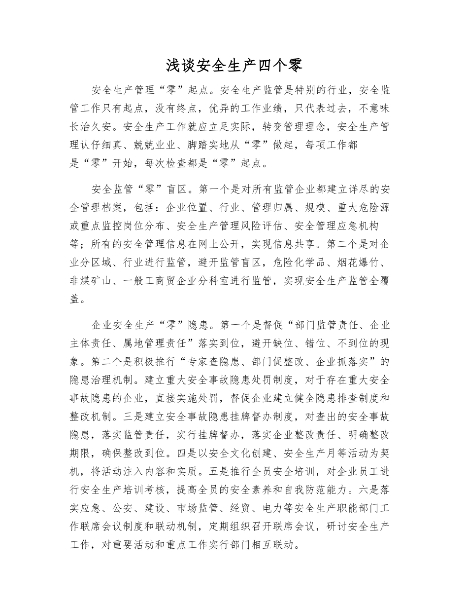 浅谈安全生产四个零_第1页