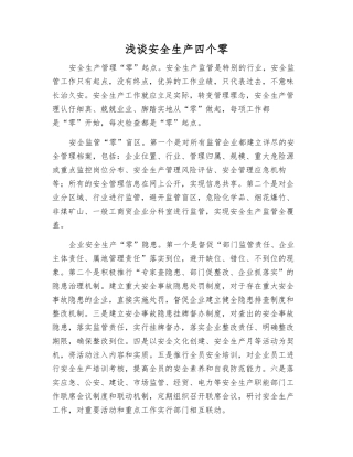 浅谈安全生产四个零