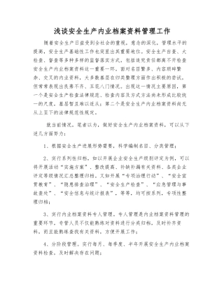 浅谈安全生产内业档案资料管理工作