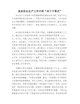 浅谈安全生产工作中的“四个不等式”