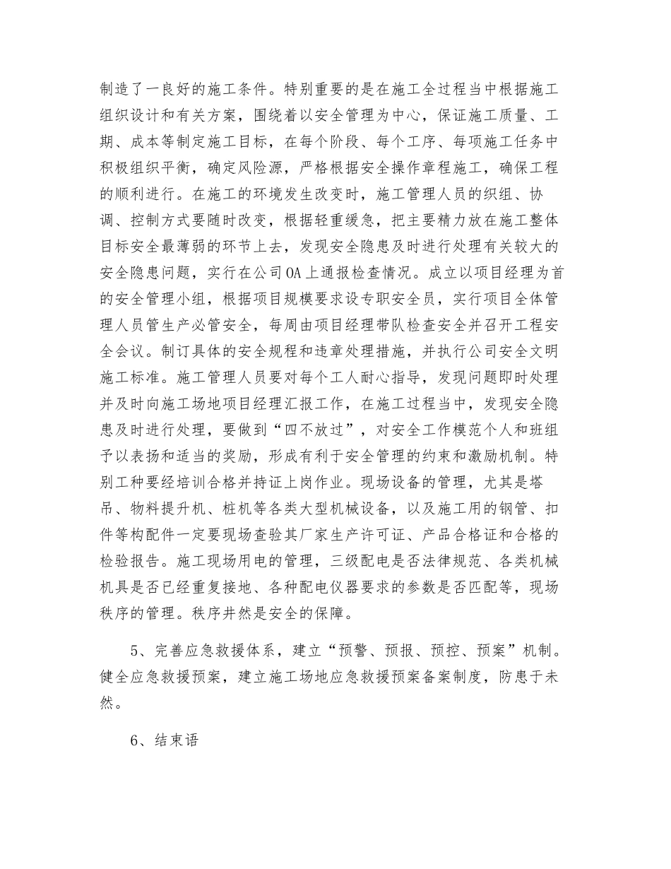 浅谈安全生产在施工项目管理中的应用_第2页