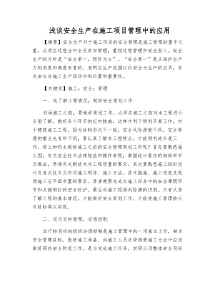 浅谈安全生产在施工项目管理中的应用