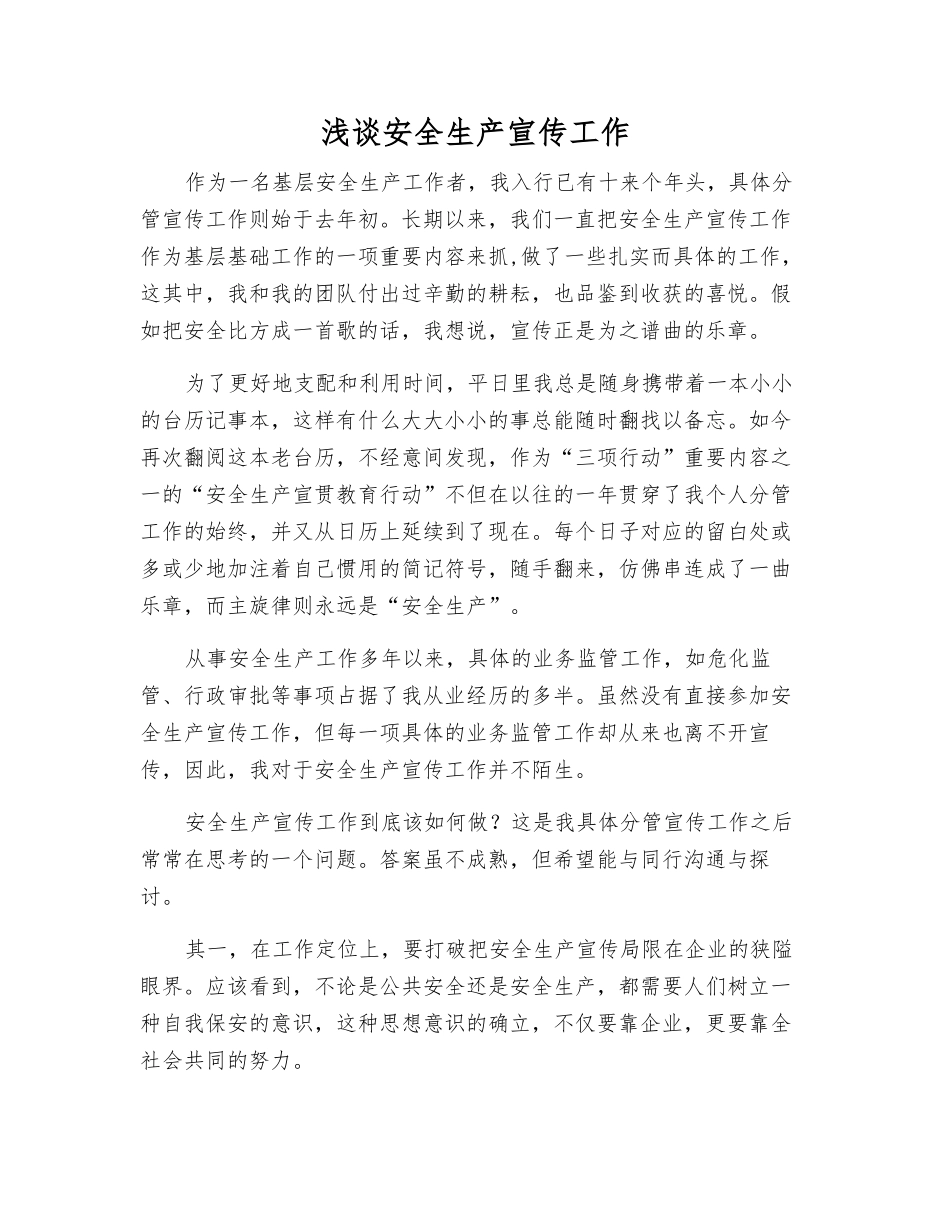 浅谈安全生产宣传工作_第1页