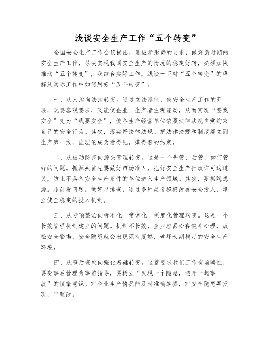 浅谈安全生产工作“五个转变”_第1页