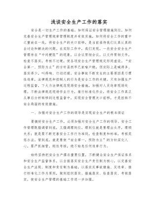 浅谈安全生产工作的落实
