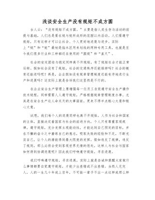 浅谈安全生产没有规矩不成方圆