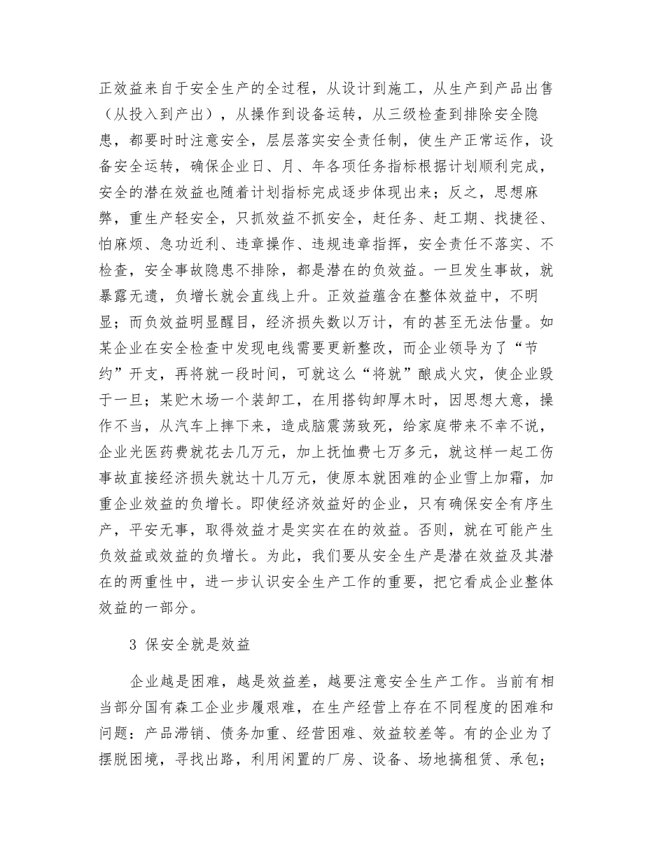 浅谈安全生产是潜在效益_第2页