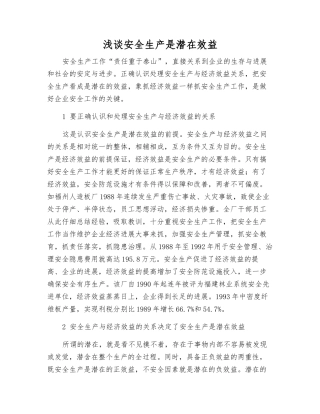 浅谈安全生产是潜在效益
