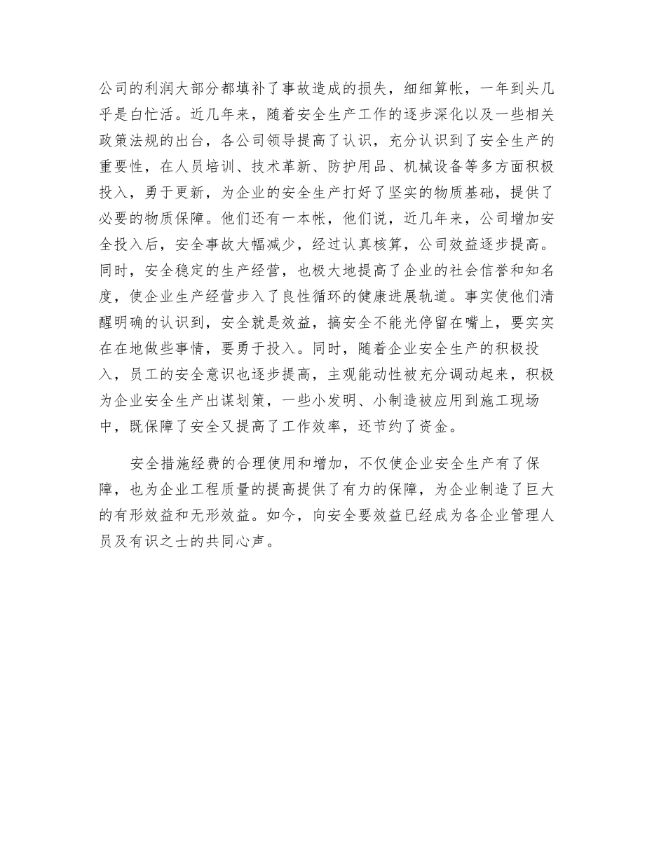 浅谈安全生产的投资与效益_第2页