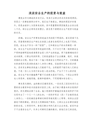 浅谈安全生产的投资与效益