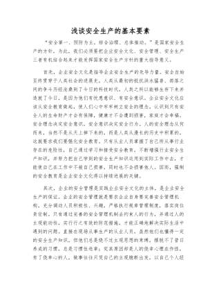浅谈安全生产的基本要素