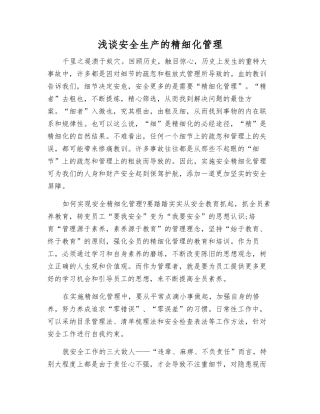 浅谈安全生产的精细化管理