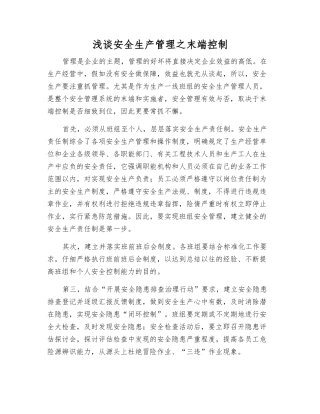 浅谈安全生产管理之末端控制