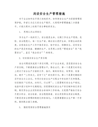 浅谈安全生产管理措施