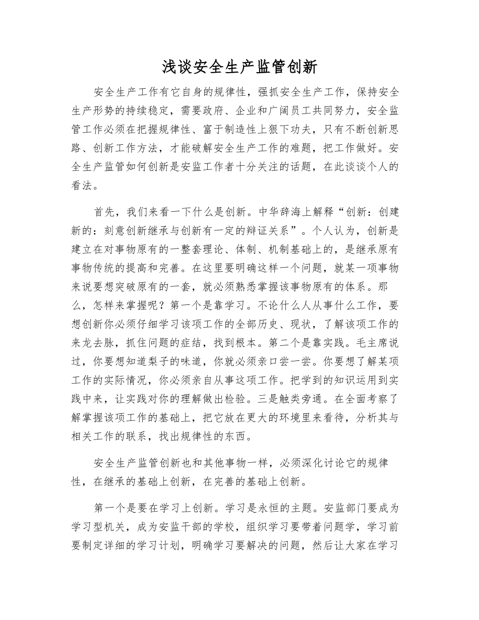 浅谈安全生产监管创新_第1页