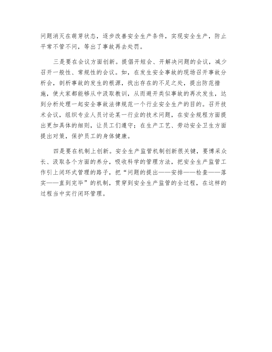 浅谈安全生产监管创新_第3页