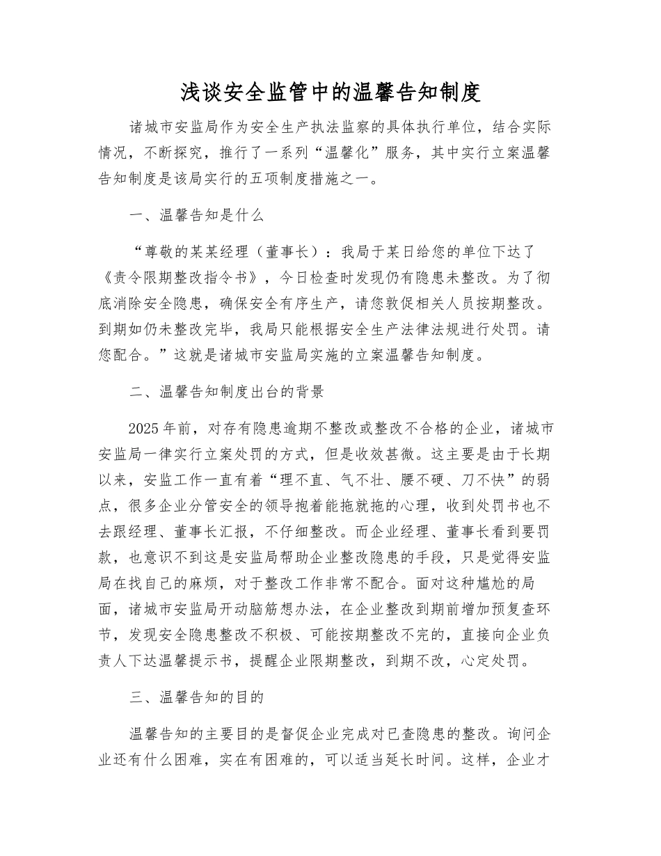 浅谈安全监管中的温馨告知制度_第1页