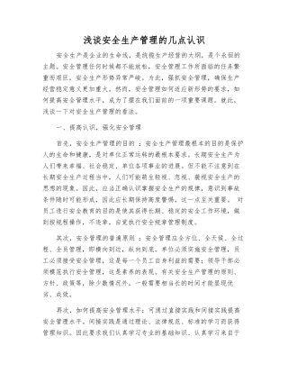 浅谈安全生产管理的几点认识