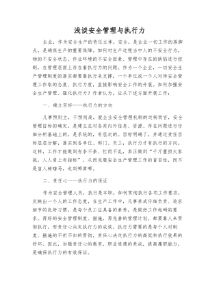 浅谈安全管理与执行力