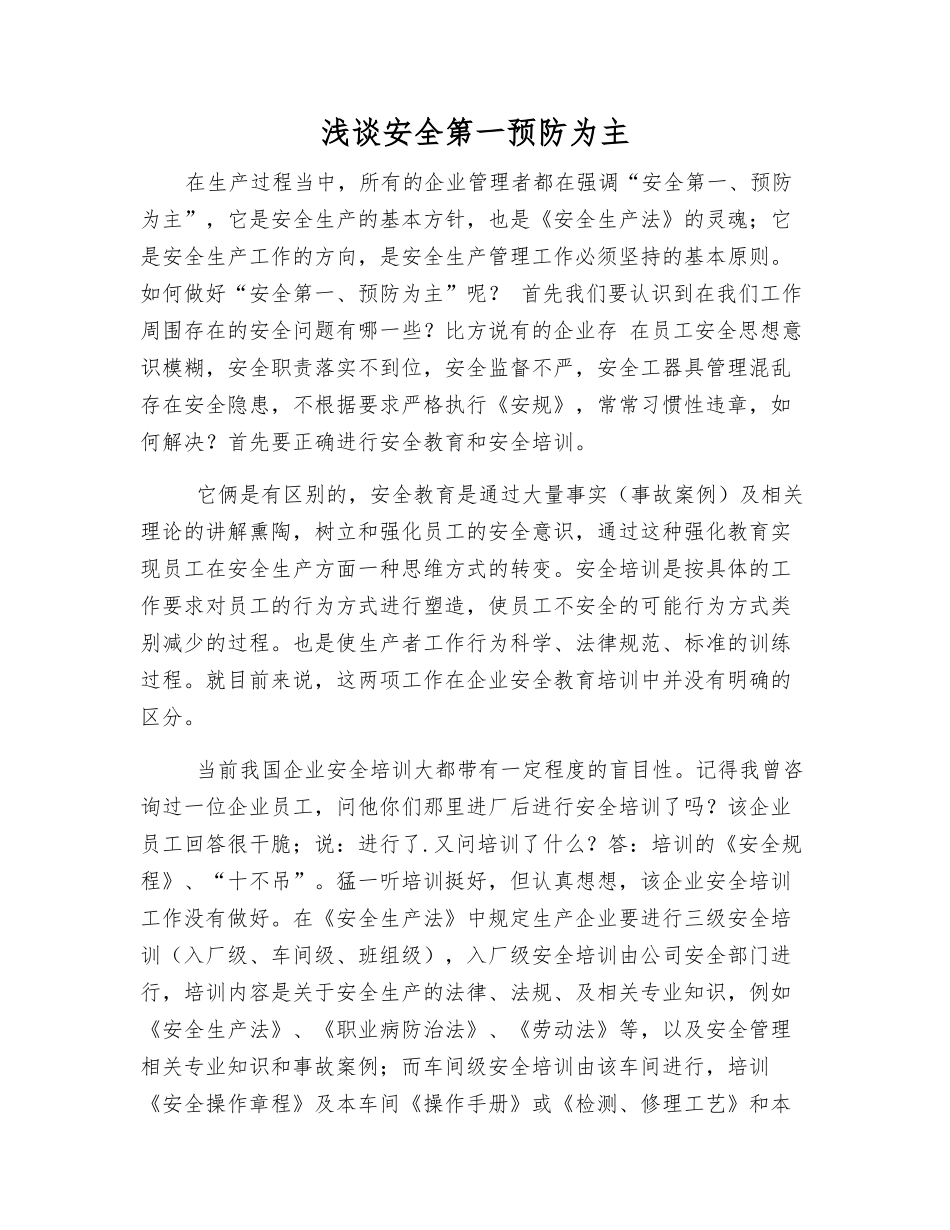 浅谈安全第一预防为主_第1页