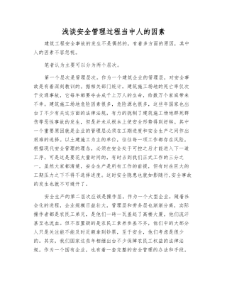 浅谈安全管理中人的因素