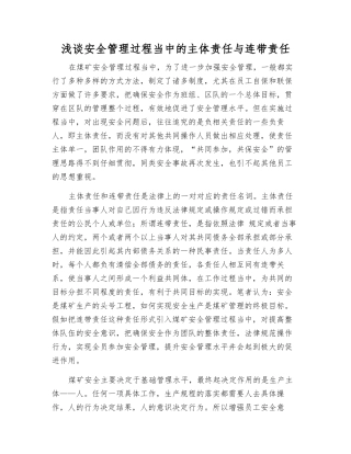 浅谈安全管理中的主体责任与连带责任