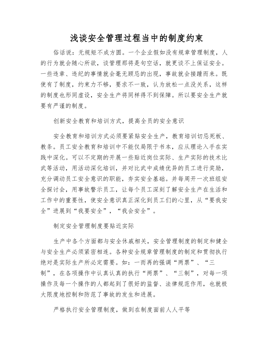 浅谈安全管理中的制度约束_第1页