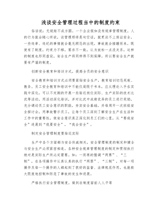 浅谈安全管理中的制度约束